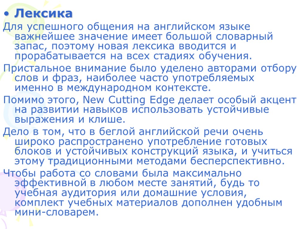 Лексика Для успешного общения на английском языке важнейшее значение имеет большой словарный запас, поэтому